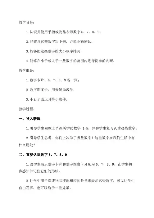一年级数学学科认识6789教案