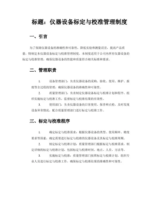 仪器设备标定与校准管理制度