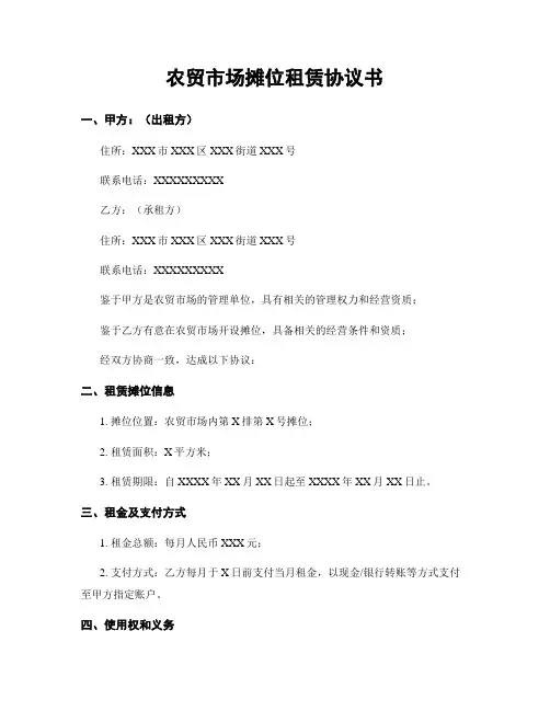 农贸市场摊位租赁协议书