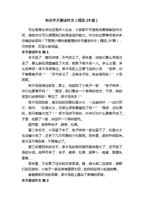 有关冬天童话作文（精选29篇）