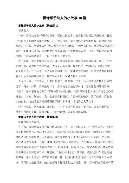 雷锋乐于助人的小故事10篇