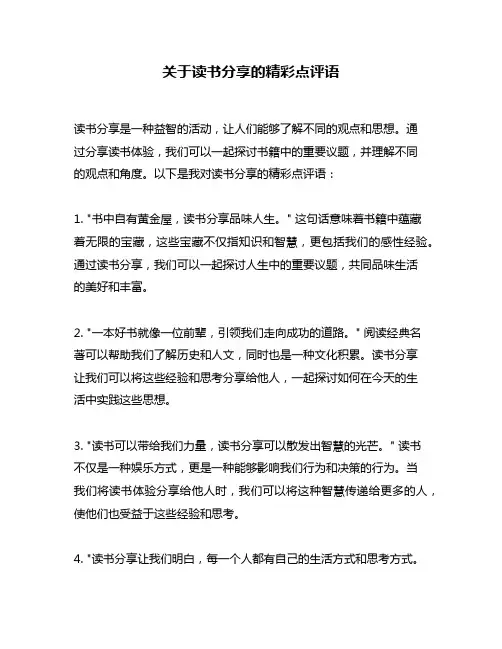 关于读书分享的精彩点评语