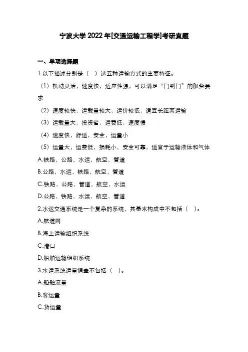 宁波大学2022年[交通运输工程学]考研真题