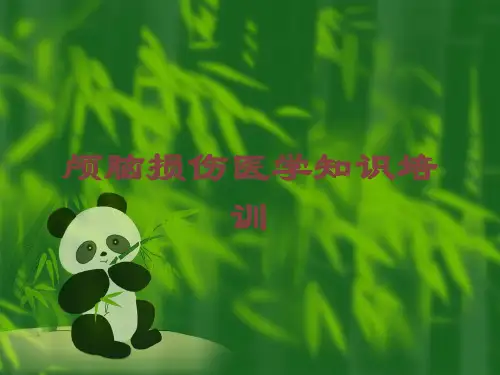 颅脑损伤医学知识培训培训课件