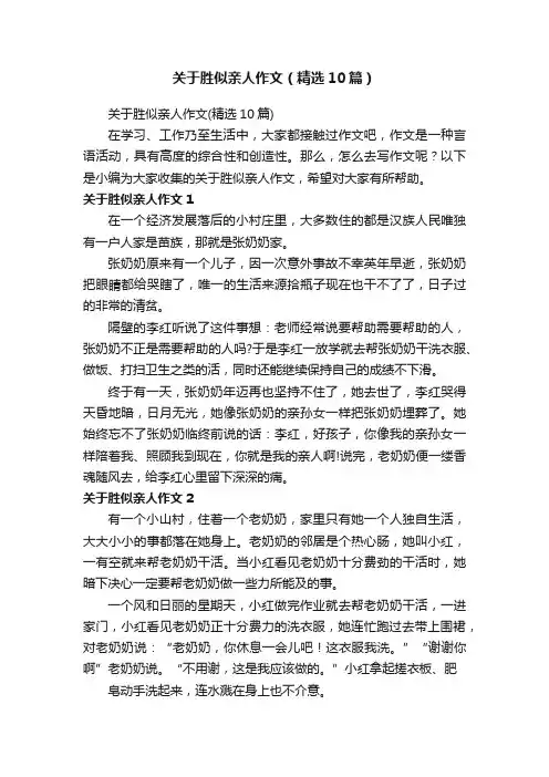 关于胜似亲人作文（精选10篇）