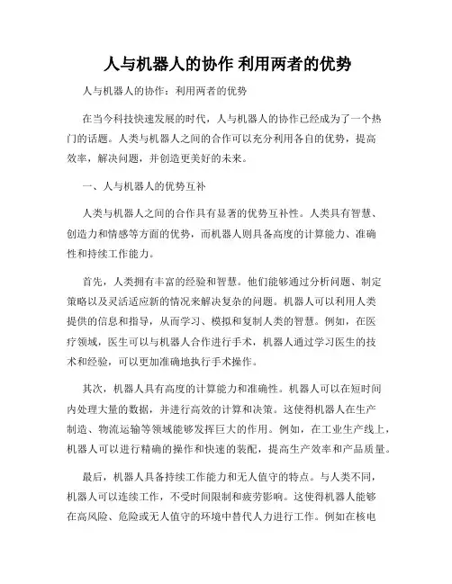  人与机器人的协作 利用两者的优势