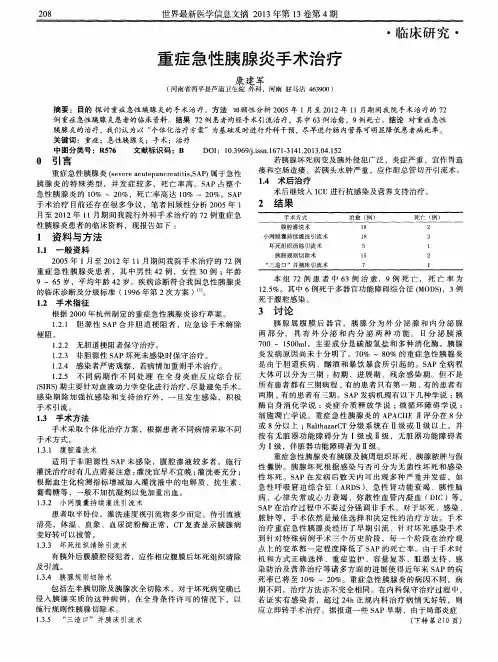 重症急性胰腺炎手术治疗
