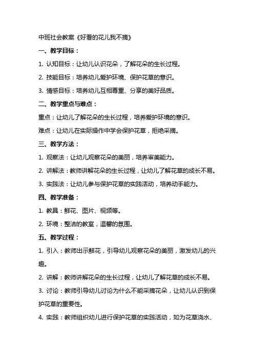 中班社会教案《好看的花儿我不摘》