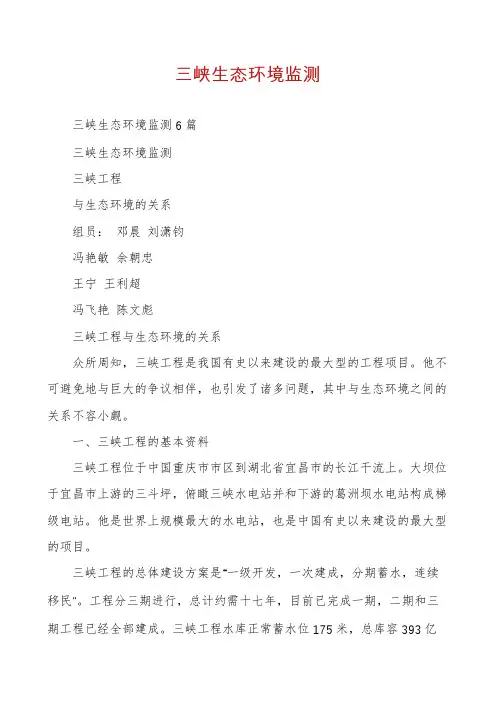 三峡生态环境监测