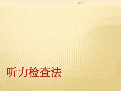听力检查法