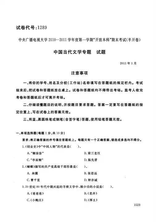 电大开放教育本科汉语言文学专业中国当代文学专题2011年1月真题附答案及评分标准