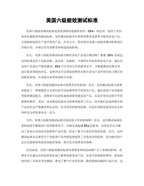 美国六级能效测试标准