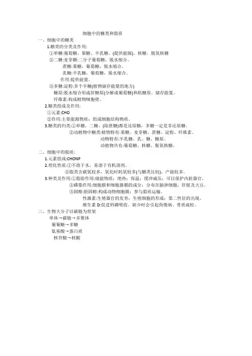 细胞中的糖类和脂质