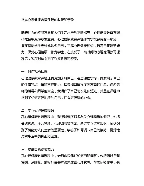 学完心理健康教育课程的收获和感受