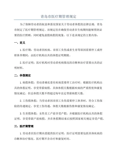 青岛市医疗期管理规定