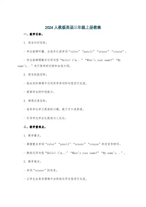 2024人教版英语三年级上册教案