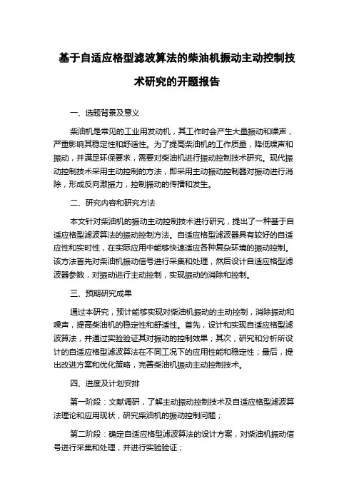 基于自适应格型滤波算法的柴油机振动主动控制技术研究的开题报告