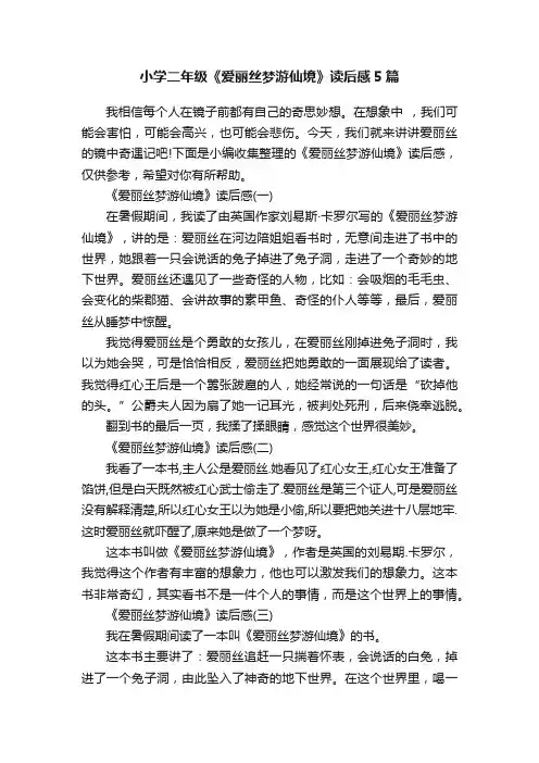 小学二年级《爱丽丝梦游仙境》读后感5篇