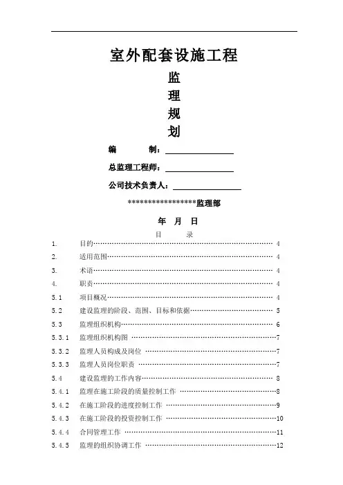 室外配套设施工程监理规划