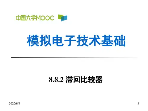 8.8.2 滞回比较器