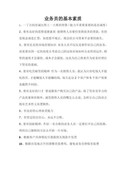 业务员的基本素质