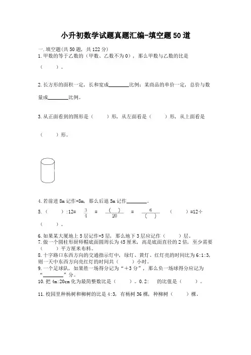 小升初数学试题真题汇编-填空题50道及参考答案【精练】