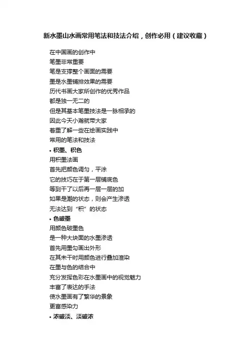 新水墨山水画常用笔法和技法介绍，创作必用（建议收藏）