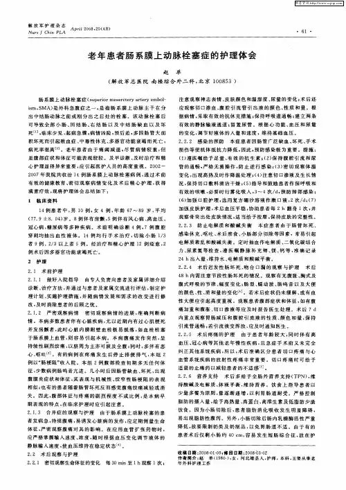 老年患者肠系膜上动脉栓塞症的护理体会