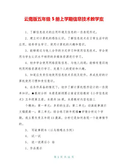 云南版五年级5册上学期信息技术教学案