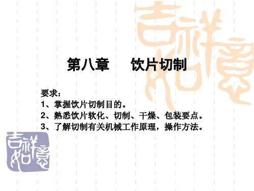 第八章    饮片切制讲解