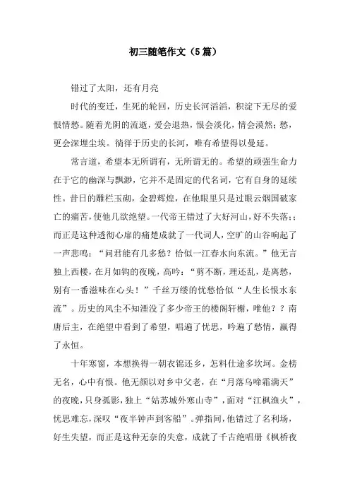 初三随笔作文(5篇)