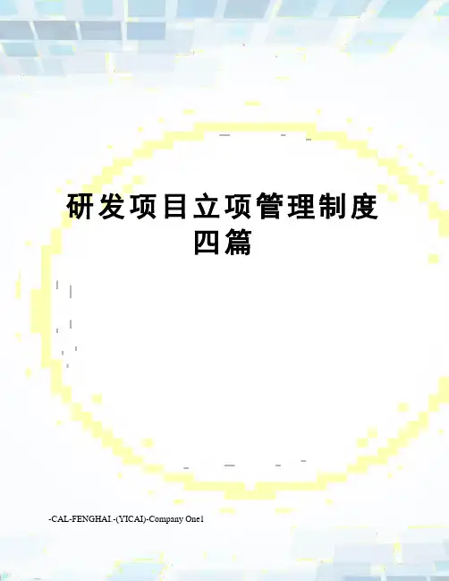 研发项目立项管理制度四篇