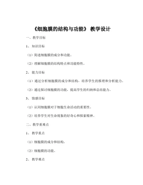 《细胞膜的结构与功能》 教学设计