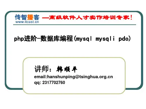 传智播客 韩顺平 php核心课程 12(使用php对mysql数据库进行操作的三种方式mysql mysqli pdo)