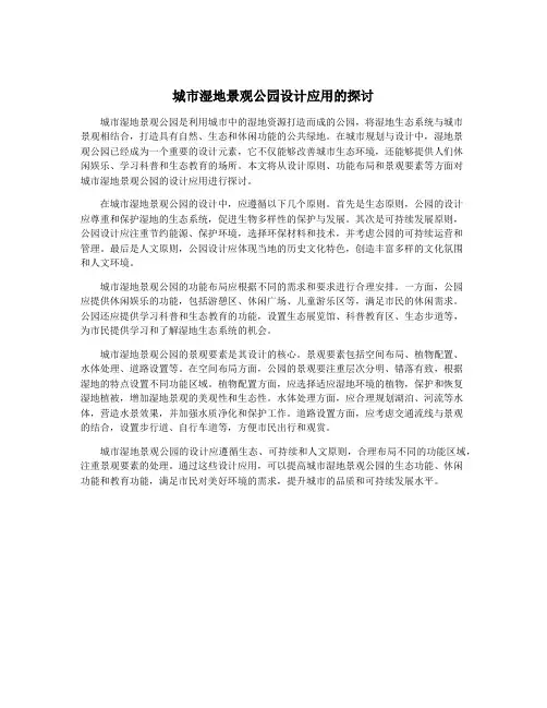 城市湿地景观公园设计应用的探讨