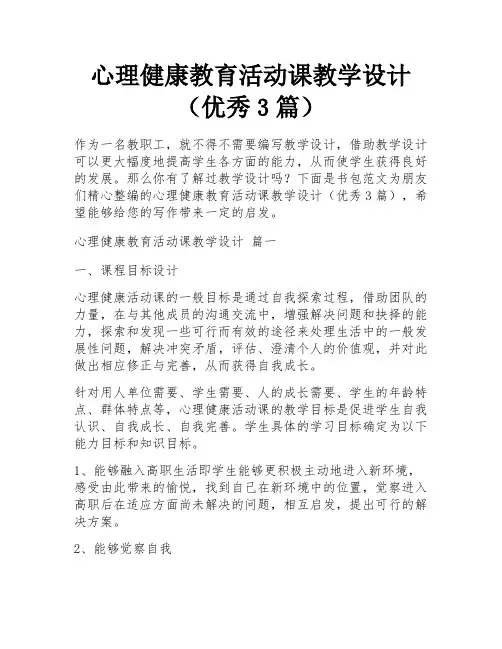 心理健康教育活动课教学设计(优秀3篇)