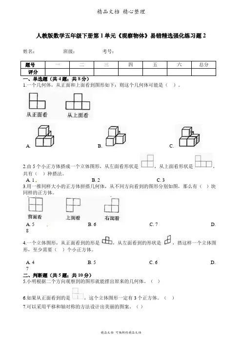 人教版数学五年级下册 第1单元 观察物体 易错题强化卷含答案