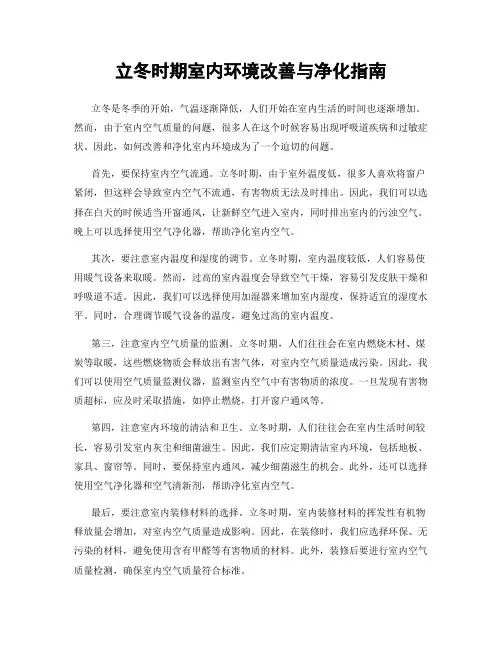 立冬时期室内环境改善与净化指南