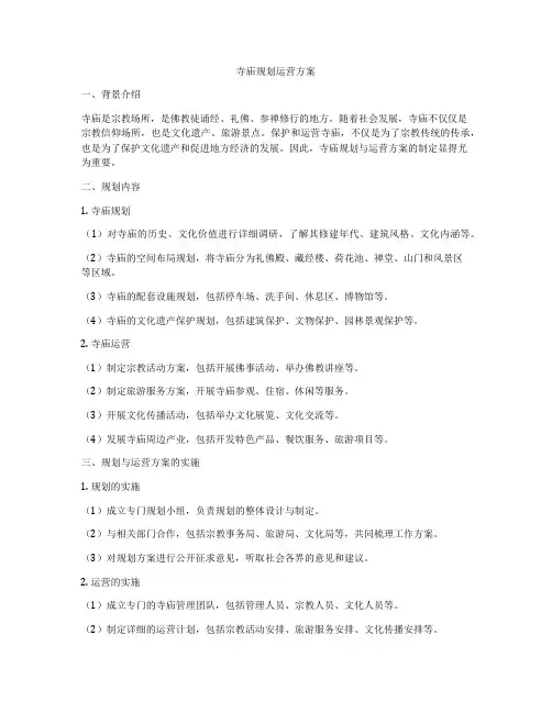 寺庙规划运营方案