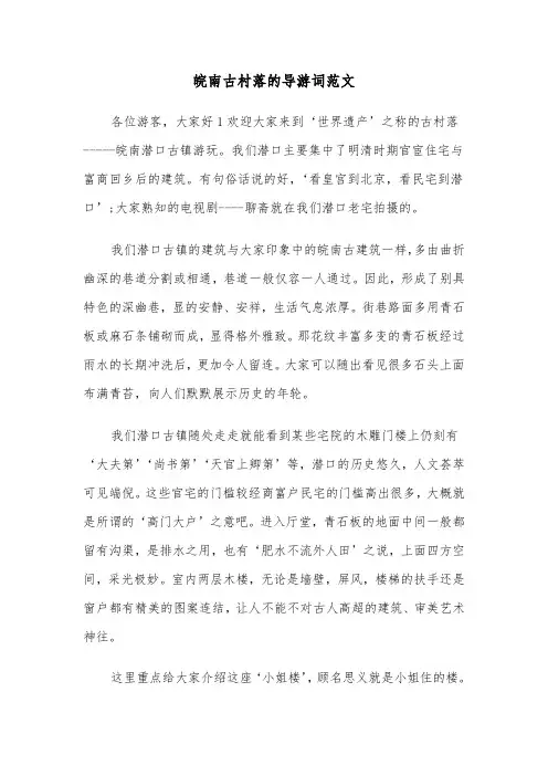 皖南古村落的导游词范文(四篇)