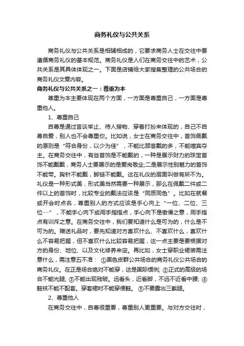 商务礼仪与公共关系