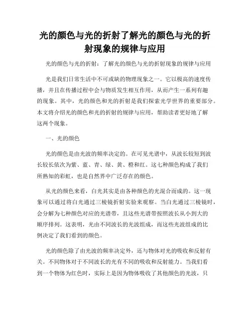 光的颜色与光的折射了解光的颜色与光的折射现象的规律与应用