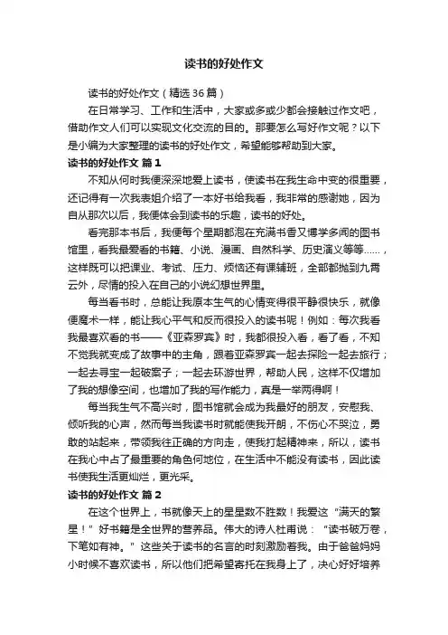 读书的好处作文（精选36篇）
