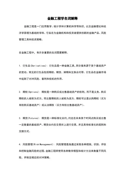 金融工程学名词解释
