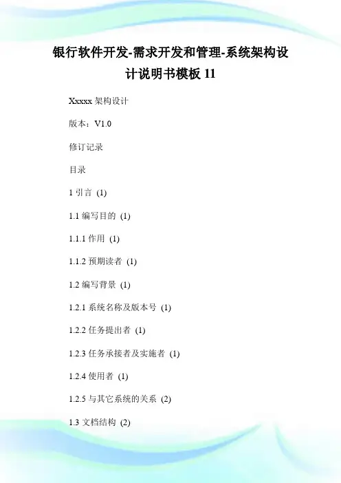 银行软件开发需求开发和管理系统架构设计说明书模板11.doc