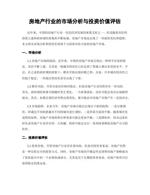 房地产行业的市场分析与投资价值评估
