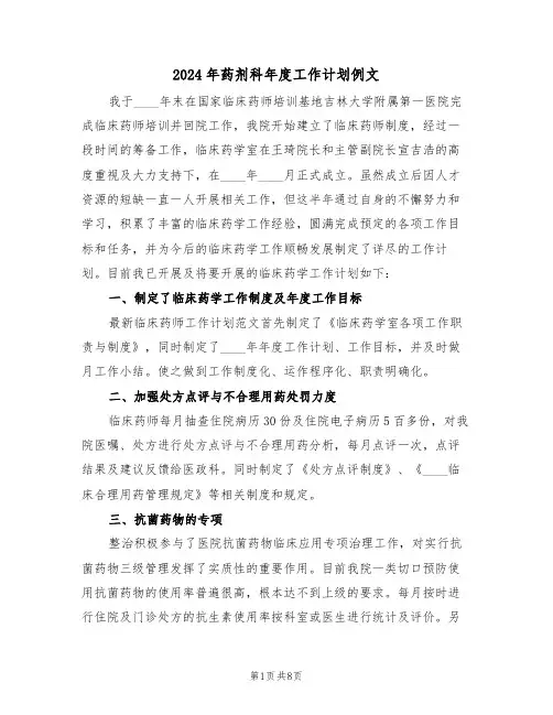 2024年药剂科年度工作计划例文（三篇）