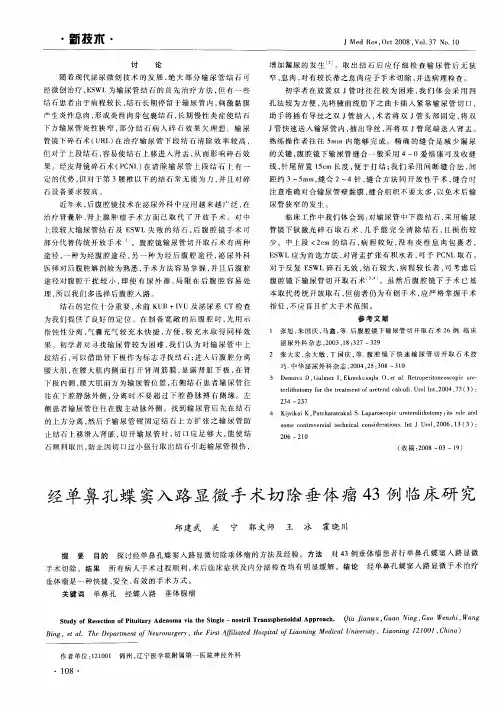经单鼻孔蝶窦入路显微手术切除垂体瘤43例临床研究