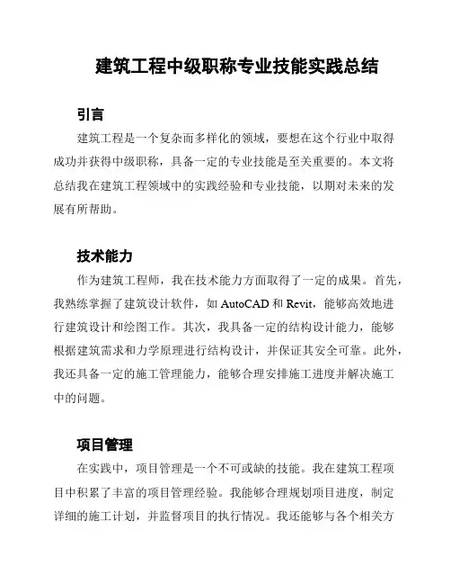 建筑工程中级职称专业技能实践总结