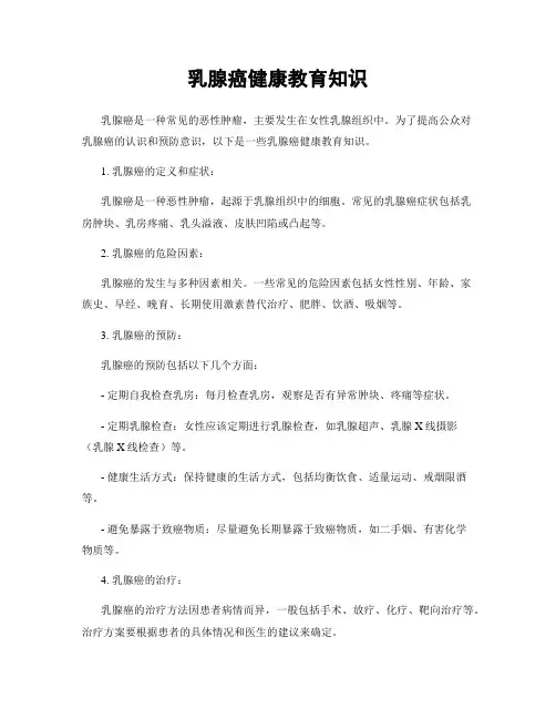 乳腺癌健康教育知识